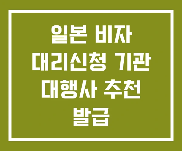 일본 비자 대리신청 기관 대행사 추천 발급 일본 비자 대리신청 기관 대행사 추천 발급