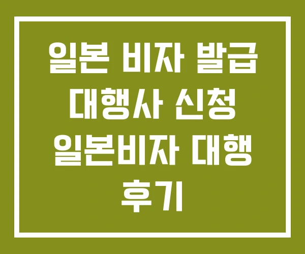 일본 비자 발급 대행사 신청 일본비자 대행 후기 일본 비자 발급 대행사 신청 일본비자 대행 후기