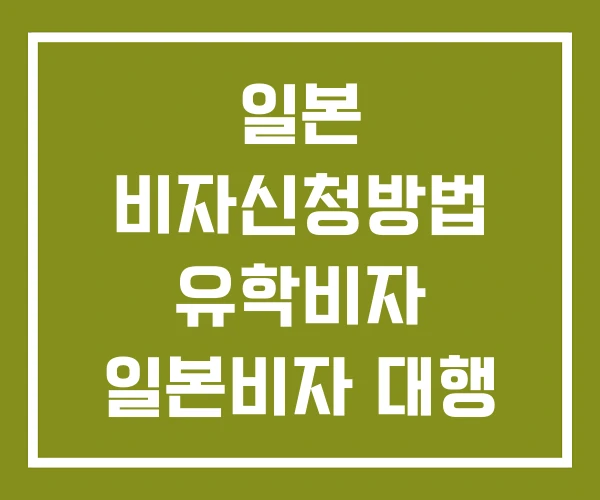 일본 비자신청방법 유학비자 일본비자 대행 후기 일본 비자신청방법 유학비자 일본비자 대행 후기