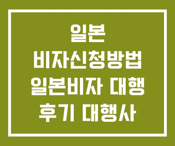 일본 비자신청방법 일본비자 대행 후기 대행사 일본 비자신청방법 일본비자 대행 후기 대행사