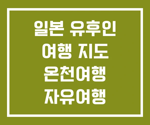 일본 유후인 여행 지도 온천여행 자유여행