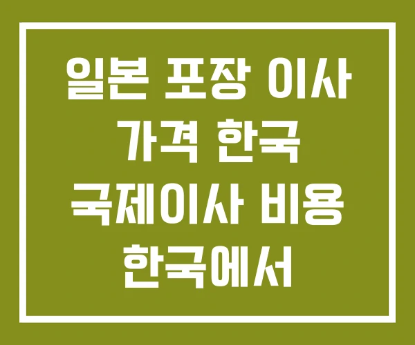 일본 포장 이사 가격 한국 국제이사 비용 한국에서