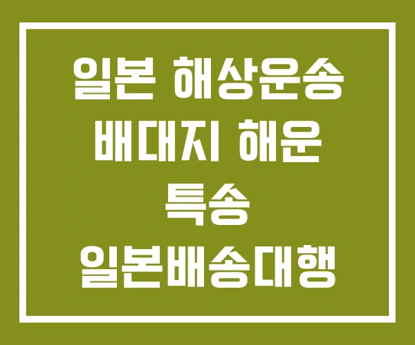 일본 해상운송 배대지 해운 특송 일본배송대행 사이트
