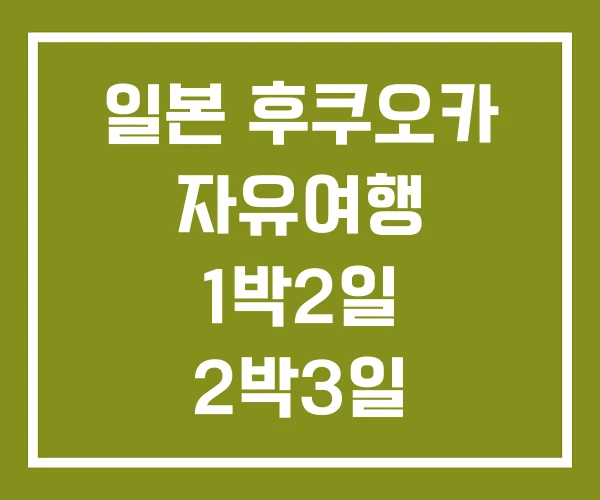 일본 후쿠오카 자유여행 1박2일 2박3일 일본 후쿠오카 자유여행 1박2일 2박3일