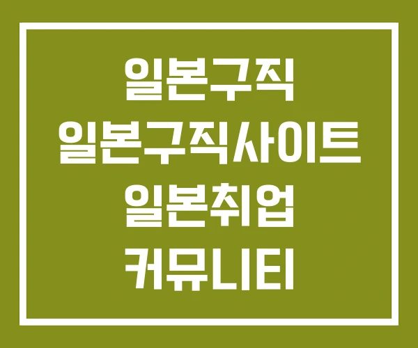 일본구직 일본구직사이트 일본취업 커뮤니티 일본구직 일본구직사이트 일본취업 커뮤니티