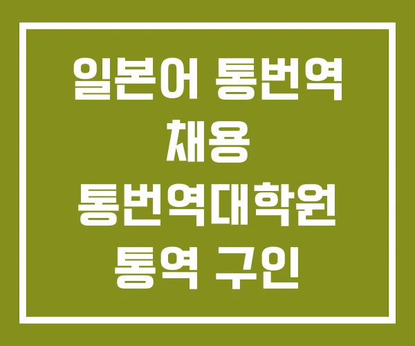 일본어 통번역 채용 통번역대학원 통역 구인