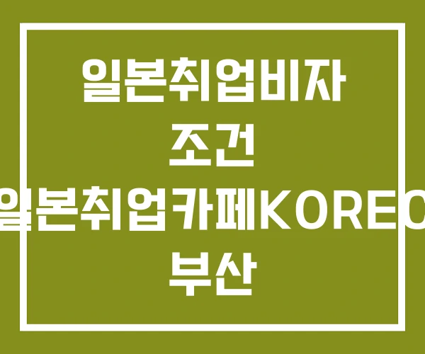 일본취업비자 조건 일본취업카페KOREC 부산 일본취업페어
