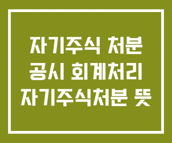 자기주식 처분 공시 회계처리 자기주식처분 뜻