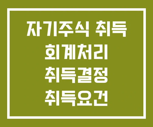 자기주식 취득 회계처리 취득결정 취득요건
