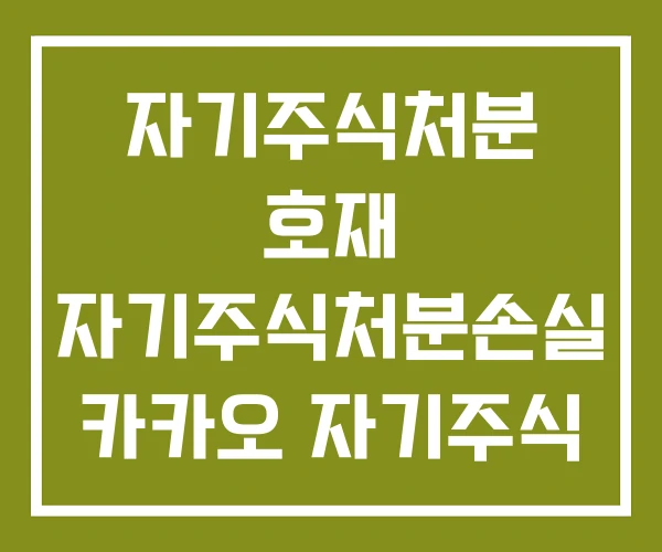 자기주식처분 호재 자기주식처분손실 카카오 자기주식 처분