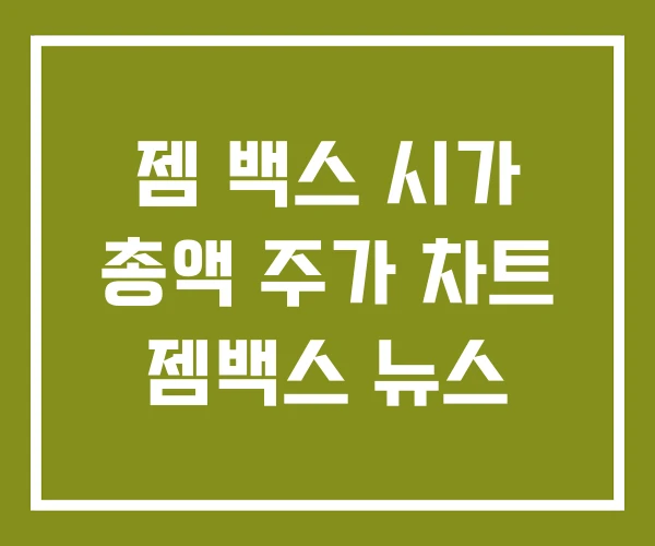 젬 백스 시가 총액 주가 차트 젬백스 뉴스 젬 백스 시가 총액 주가 차트 젬백스 뉴스