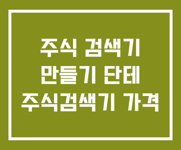 주식 검색기 만들기 단테 주식검색기 가격
