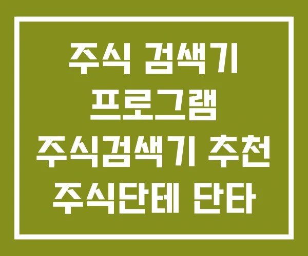 주식 검색기 프로그램 주식검색기 추천 주식단테 단타 주식 검색기 프로그램 주식검색기 추천 주식단테 단타