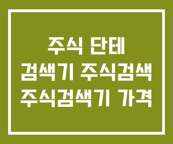 주식 단테 검색기 주식검색 주식검색기 가격