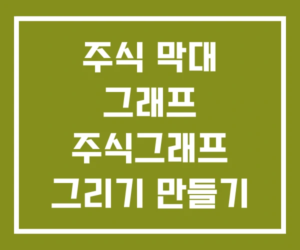 주식 막대 그래프 주식그래프 그리기 만들기 주식 막대 그래프 주식그래프 그리기 만들기