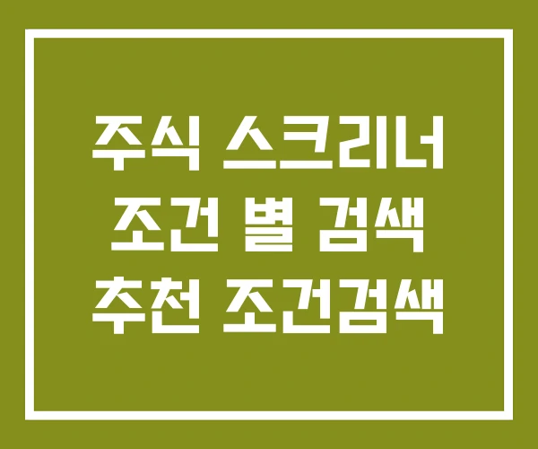 주식 스크리너 조건 별 검색 추천 조건검색