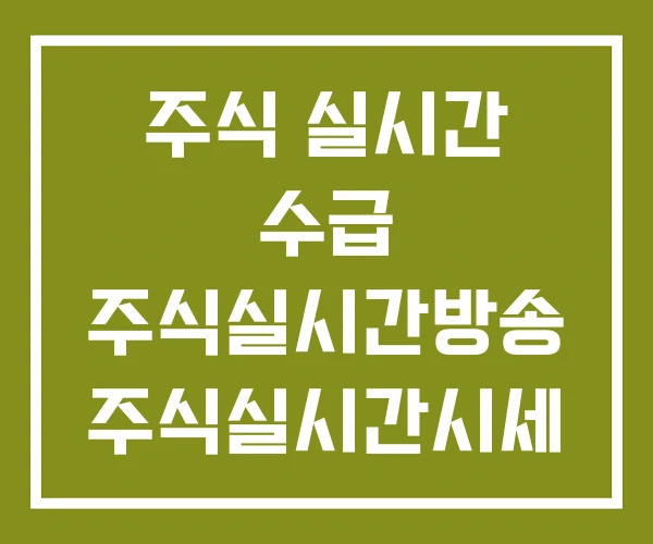 주식 실시간 수급 주식실시간방송 주식실시간시세 주식 실시간 수급 주식실시간방송 주식실시간시세