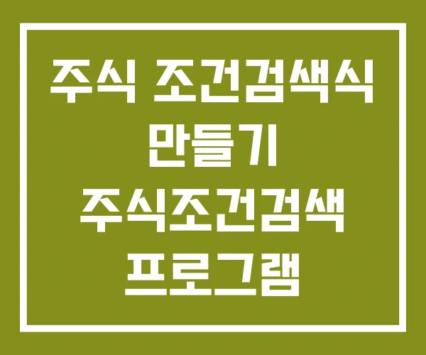 주식 조건검색식 만들기 주식조건검색 프로그램 주식 조건검색식 만들기 주식조건검색 프로그램