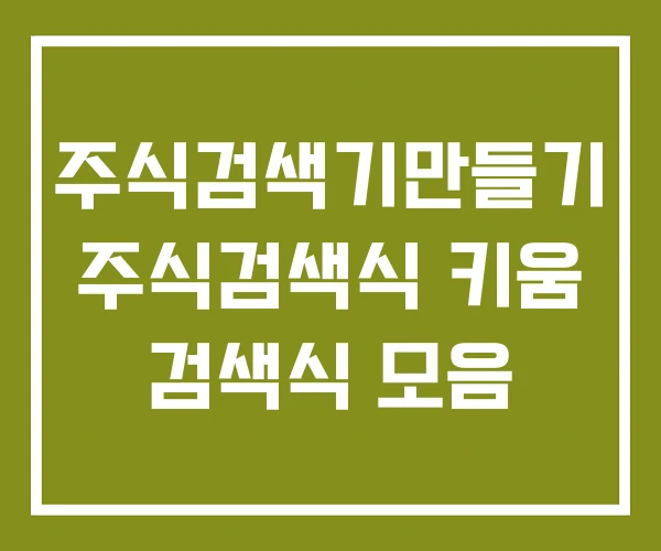 주식검색기만들기 주식검색식 키움 검색식 모음 주식검색기만들기 주식검색식 키움 검색식 모음