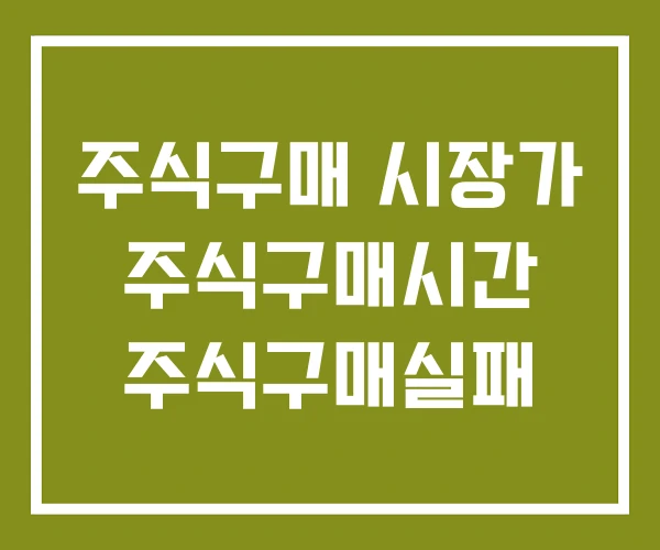 주식구매 시장가 주식구매시간 주식구매실패 주식구매 시장가 주식구매시간 주식구매실패