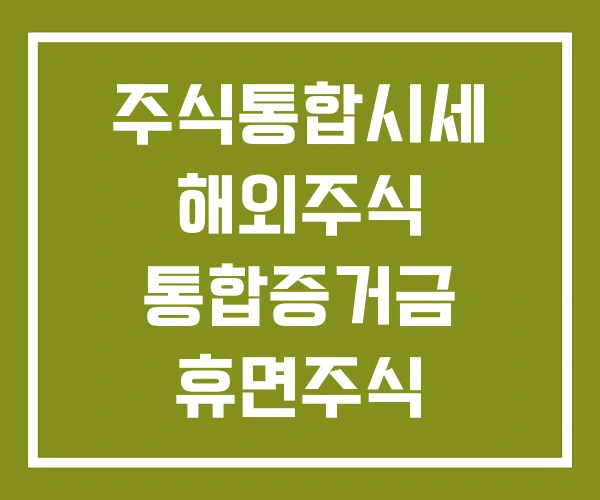 주식통합시세 해외주식 통합증거금 휴면주식 통합조회