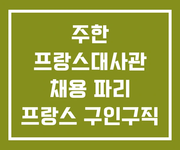 주한 프랑스대사관 채용 파리 프랑스 구인구직