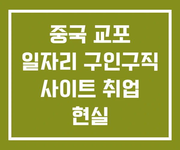 중국 교포 일자리 구인구직 사이트 취업 현실