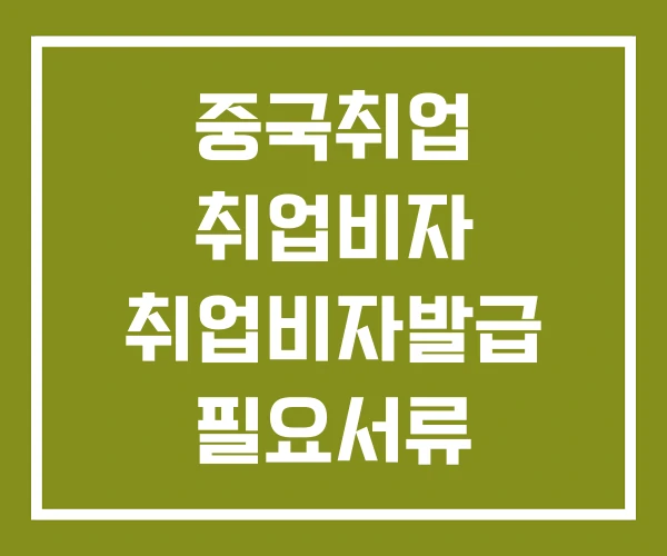 중국취업 취업비자 취업비자발급 필요서류