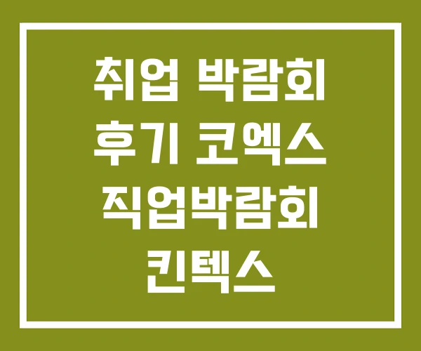 취업 박람회 후기 코엑스 직업박람회 킨텍스