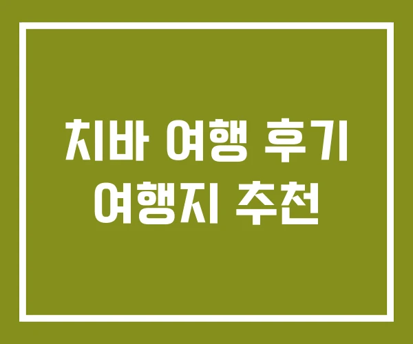 치바 여행 후기 여행지 추천 치바 여행 후기 여행지 추천