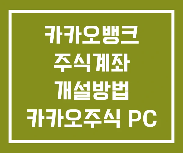 카카오뱅크 주식계좌 개설방법 카카오주식 PC 옮기기 카카오뱅크 주식계좌 개설방법 카카오주식 PC 옮기기