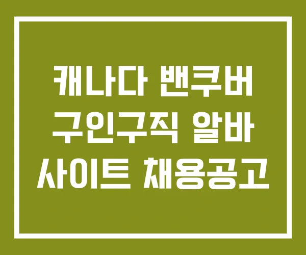 캐나다 밴쿠버 구인구직 알바 사이트 채용공고