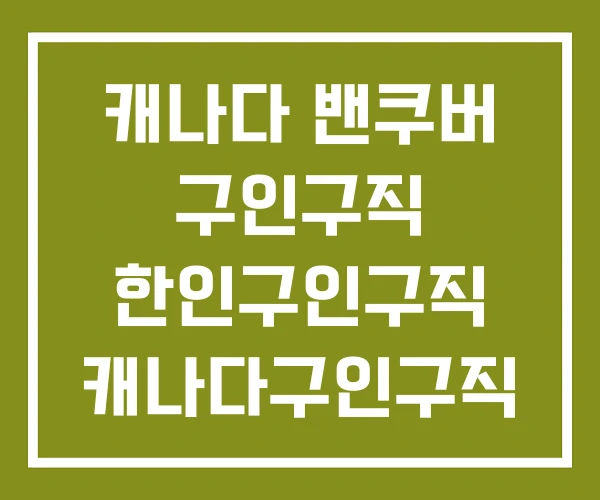 캐나다 밴쿠버 구인구직 한인구인구직 캐나다구인구직