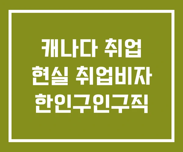 캐나다 취업 현실 취업비자 한인구인구직