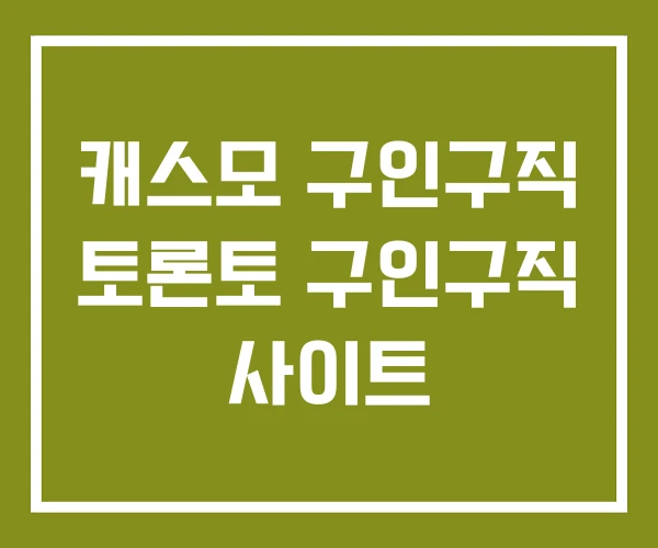 캐스모 구인구직 토론토 구인구직 사이트