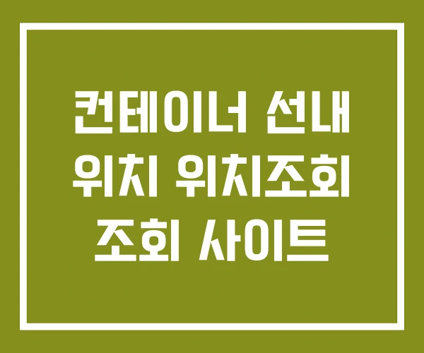 컨테이너 선내 위치 위치조회 조회 사이트