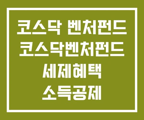 코스닥 벤처펀드 코스닥벤처펀드 세제혜택 소득공제 코스닥 벤처펀드 코스닥벤처펀드 세제혜택 소득공제