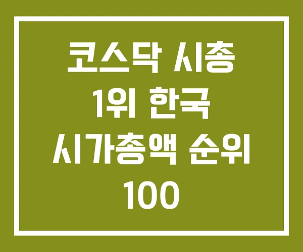 코스닥 시총 1위 한국 시가총액 순위 100 코스닥 시총 1위 한국 시가총액 순위 100