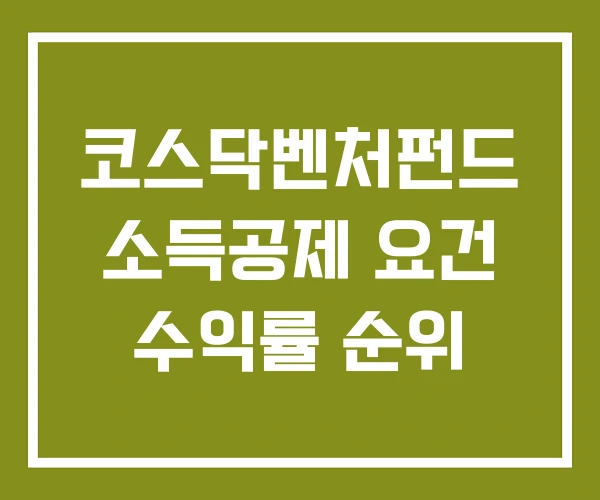 코스닥벤처펀드 소득공제 요건 수익률 순위 코스닥벤처펀드 소득공제 요건 수익률 순위