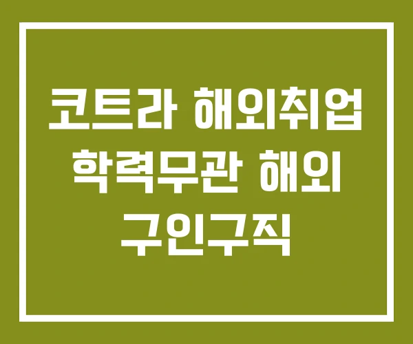 코트라 해외취업 학력무관 해외 구인구직