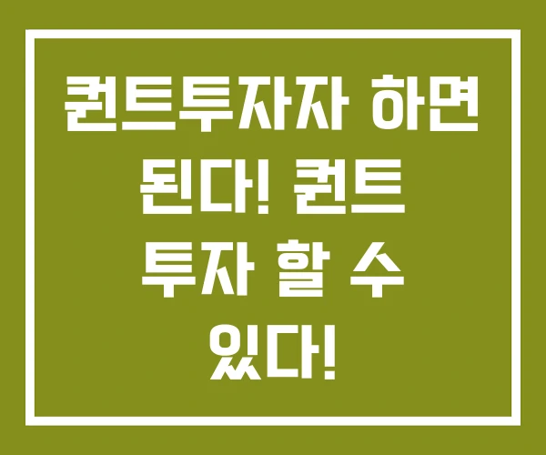 퀀트투자자 하면 된다! 퀀트 투자 할 수 있다! 퀀트투자자 하면 된다! 퀀트 투자 할 수 있다!