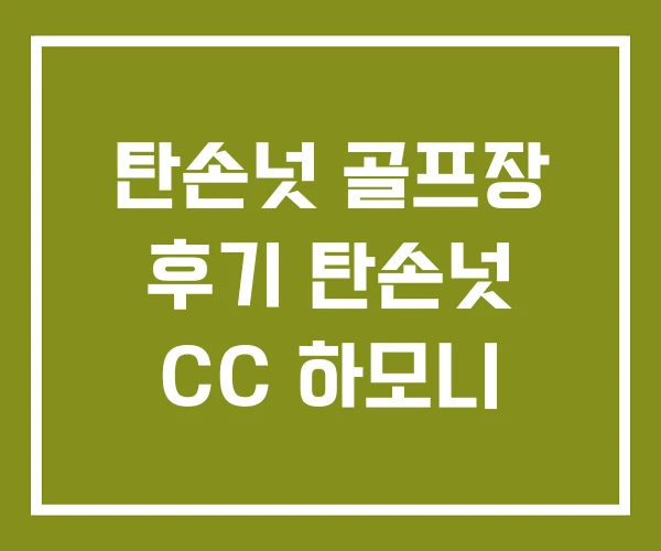 탄손넛 골프장 후기 탄손넛 CC 하모니 탄손넛 골프장 후기 탄손넛 CC 하모니