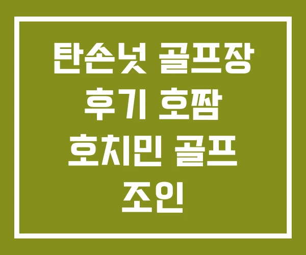 탄손넛 골프장 후기 호짬 호치민 골프 조인 탄손넛 골프장 후기 호짬 호치민 골프 조인