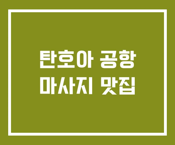 탄호아 공항 마사지 맛집