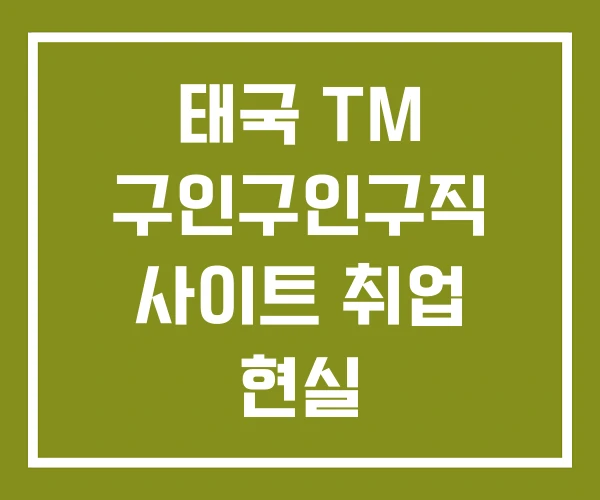 태국 TM 구인구인구직 사이트 취업 현실