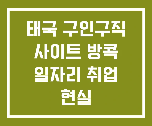 태국 구인구직 사이트 방콕 일자리 취업 현실