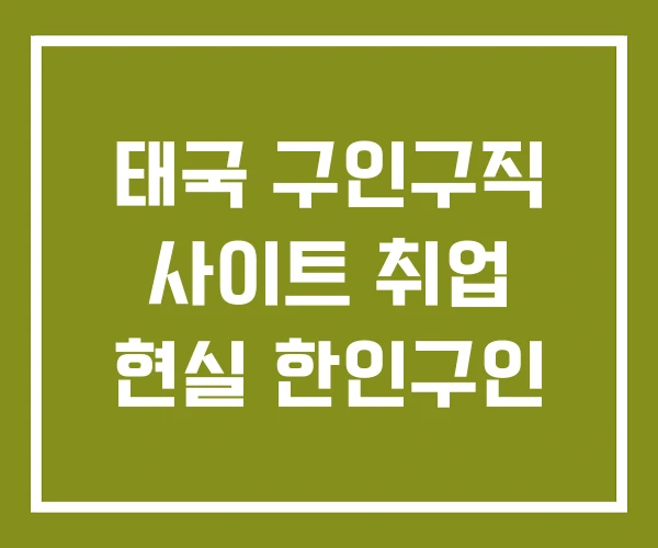 태국 구인구직 사이트 취업 현실 한인구인