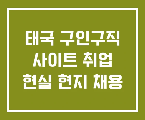 태국 구인구직 사이트 취업 현실 현지 채용