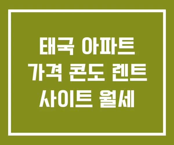 태국 아파트 가격 콘도 렌트 사이트 월세
