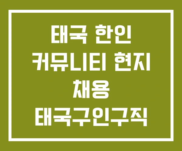 태국 한인 커뮤니티 현지 채용 태국구인구직